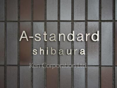 A-standard芝浦の写真 マンションプレート