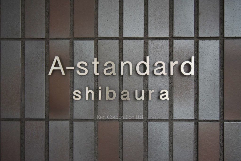A-standard芝浦の写真 マンションプレート