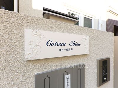 コトー恵比寿の写真 マンションプレート