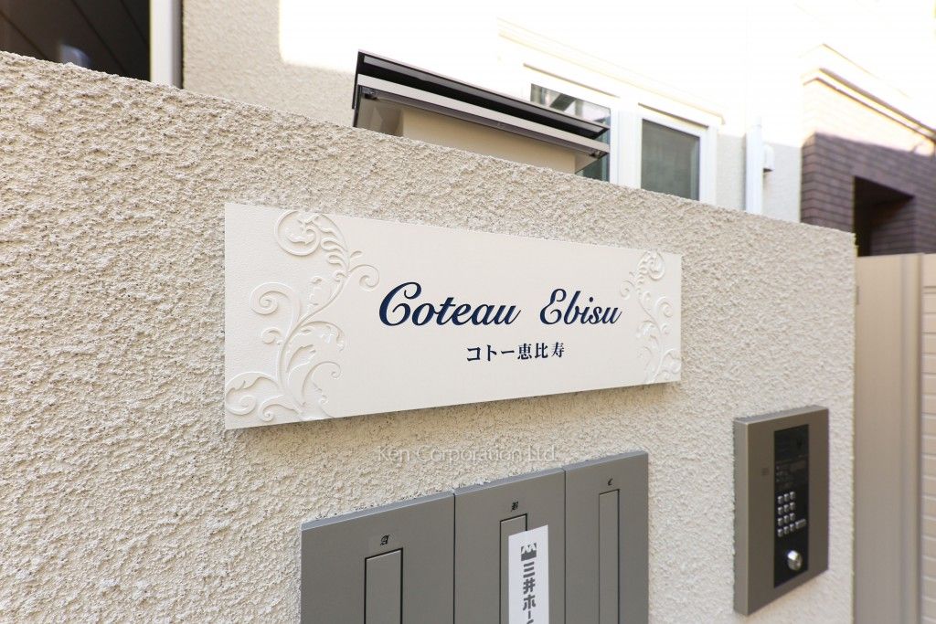 コトー恵比寿の写真 マンションプレート