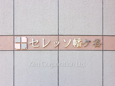 セレッソ幡ヶ谷の写真 外観その他