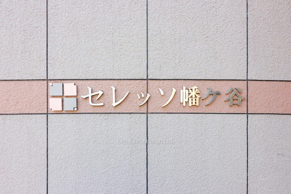 セレッソ幡ヶ谷の写真 外観その他