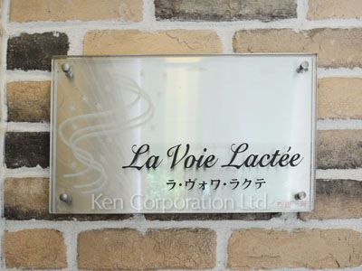 La Voie Lacte’eの写真 マンションプレート