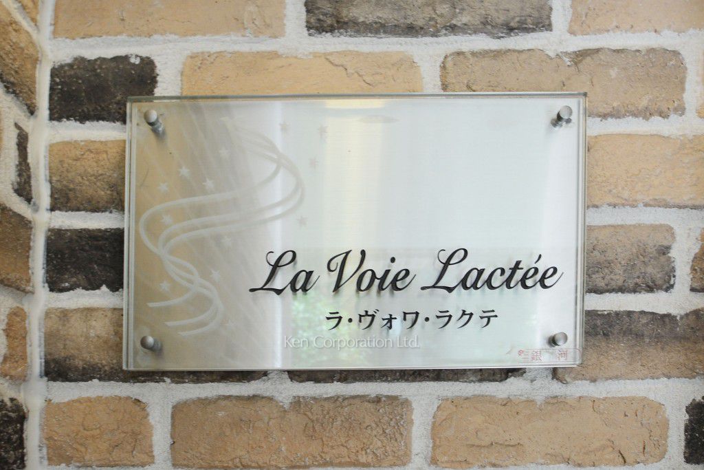 La Voie Lacte’eの写真 マンションプレート