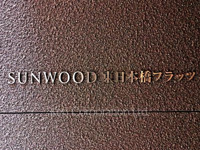 サンウッド東日本橋フラッツの写真 マンションプレート