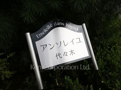  マンションプレート