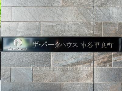 ザ・パークハウス市谷甲良町の写真 マンションプレート