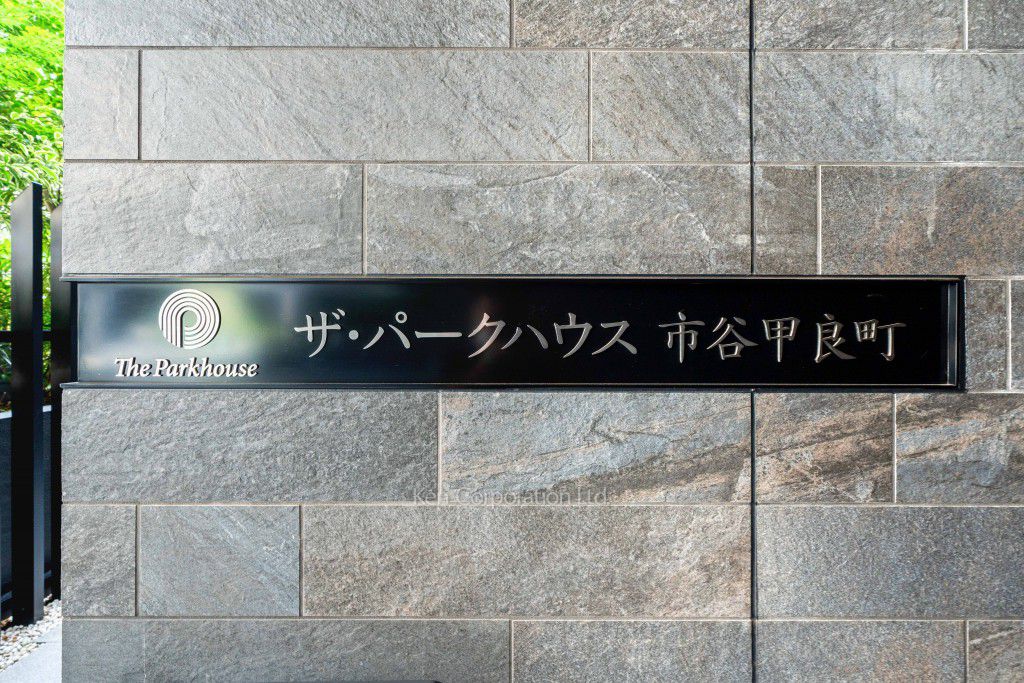 ザ・パークハウス市谷甲良町の写真 マンションプレート