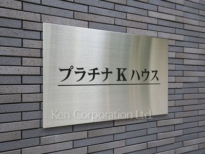 プラチナKハウスの写真 マンションプレート