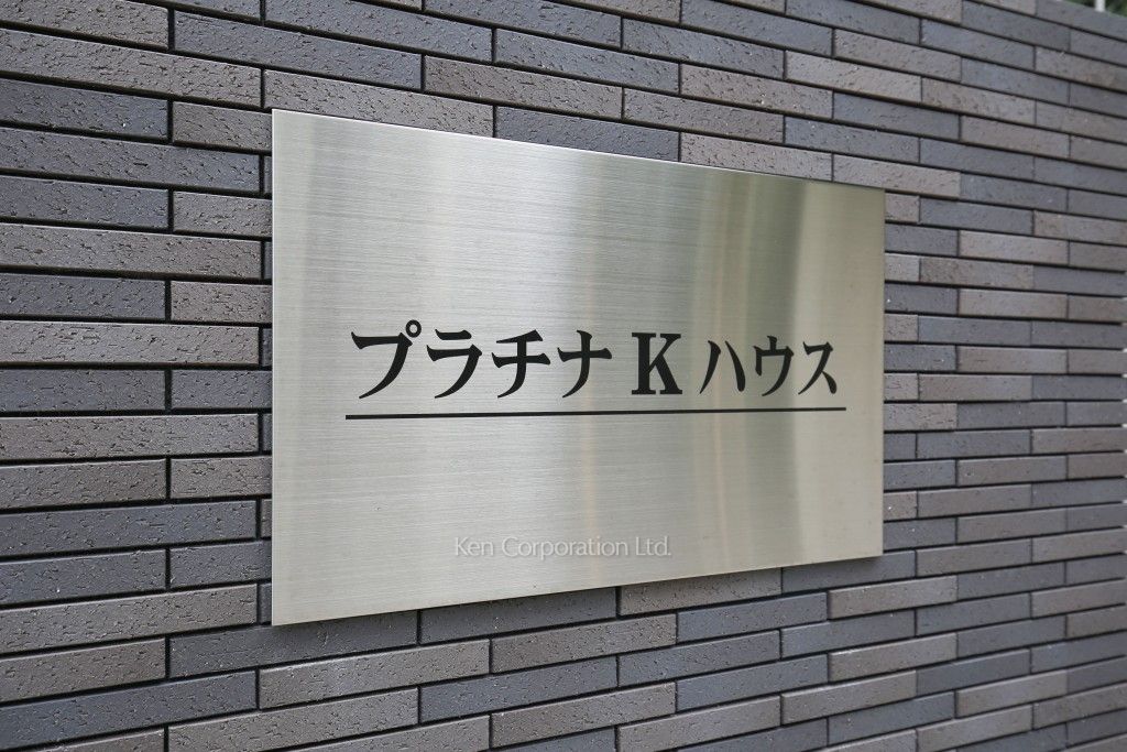 プラチナKハウスの写真 マンションプレート