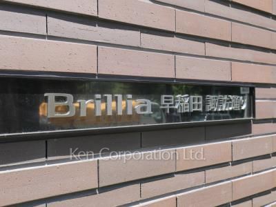 Brillia早稲田諏訪通りの写真 マンションプレート