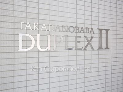 高田馬場デュープレックスⅡの写真 マンションプレート