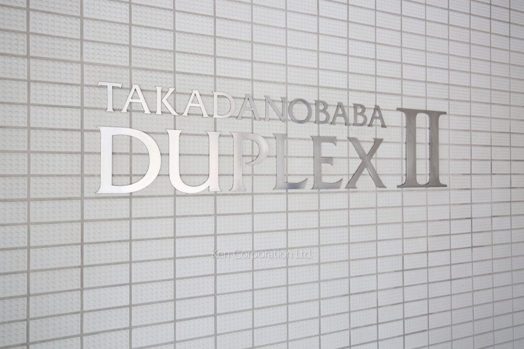 高田馬場デュープレックスⅡの写真 マンションプレート