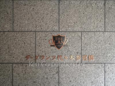 ザ・グランツ代々木参宮橋の写真 マンションプレート