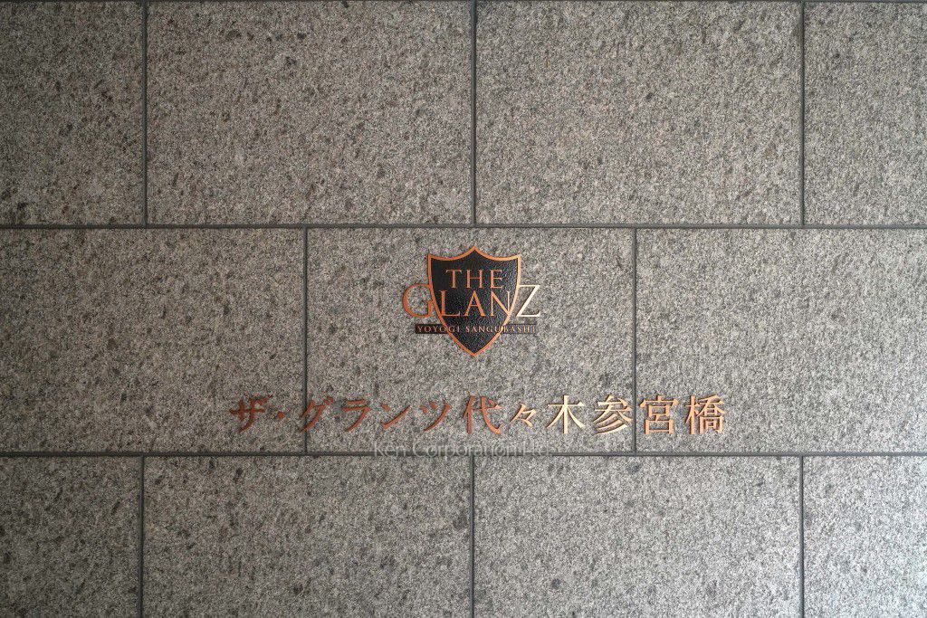 ザ・グランツ代々木参宮橋の写真 マンションプレート