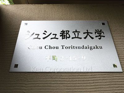 シュシュ都立大学の写真 マンションプレート