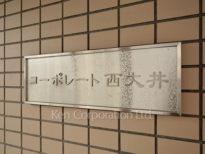 コーポレート西大井の写真 マンションプレート