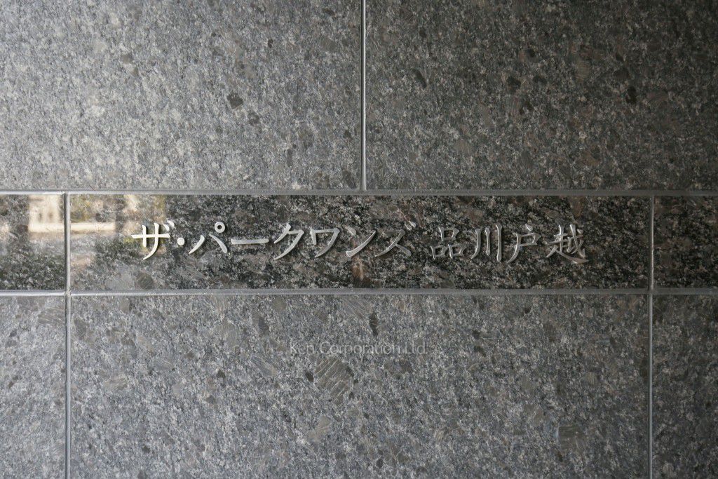  マンションプレート