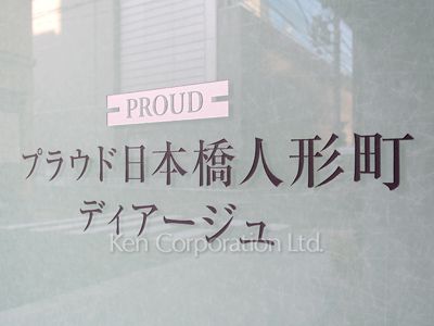 プラウド日本橋人形町ディアージュの写真 マンションプレート