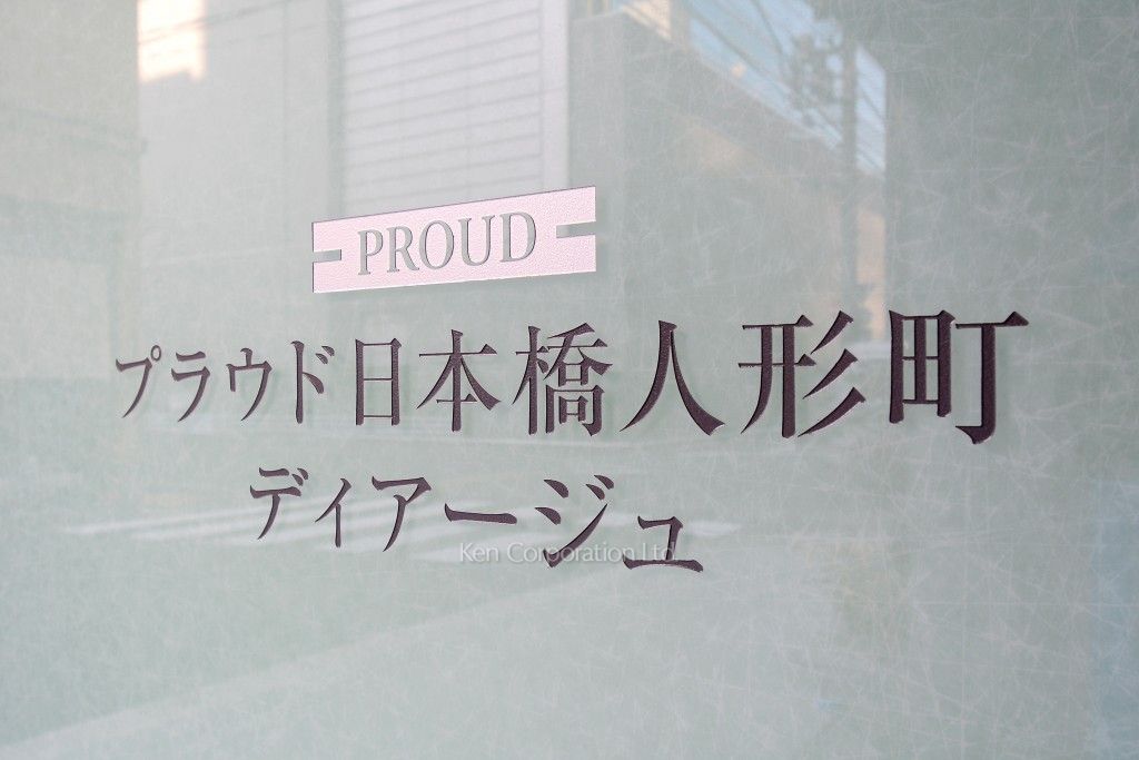 プラウド日本橋人形町ディアージュの写真 マンションプレート