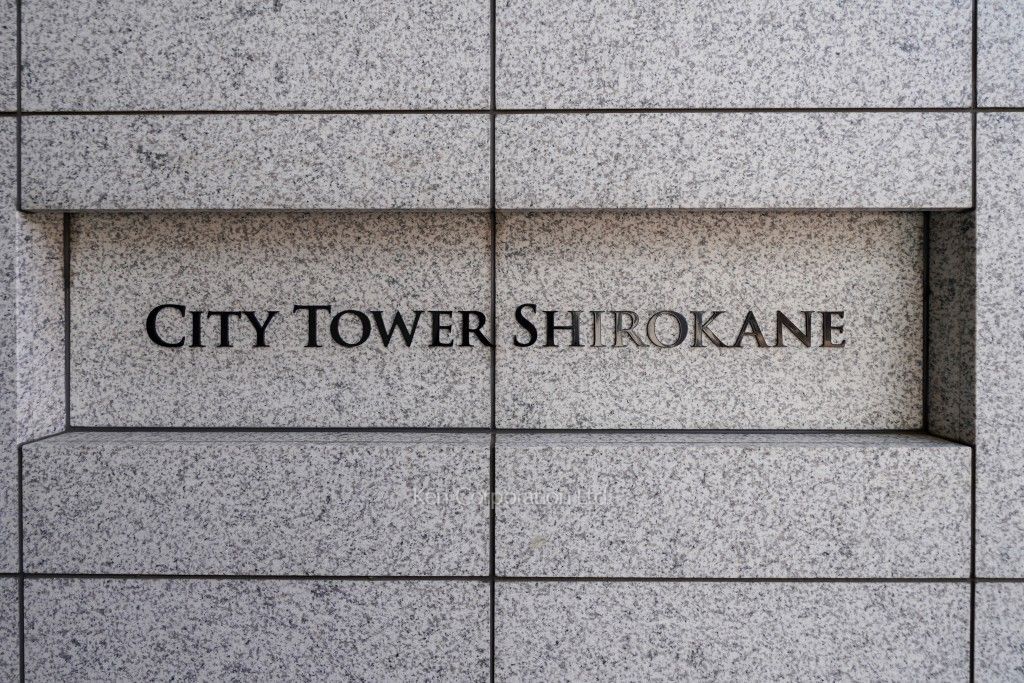 シティタワー白金の写真 マンションプレート