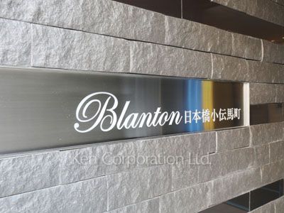 ブラントン日本橋小伝馬町の写真 マンションプレート
