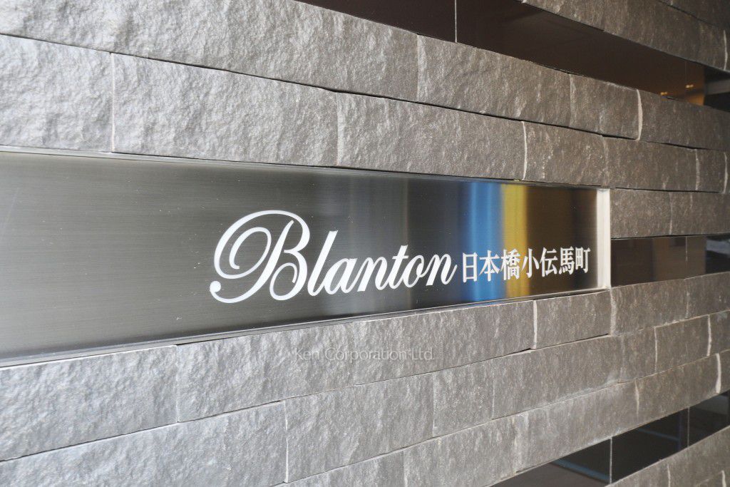 ブラントン日本橋小伝馬町の写真 マンションプレート