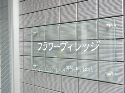 マンションプレート