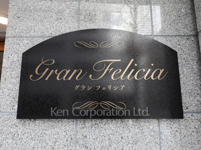 Gran Feliciaの写真 マンションプレート