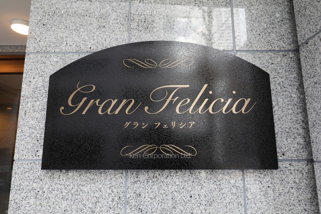 Gran Feliciaの写真 マンションプレート