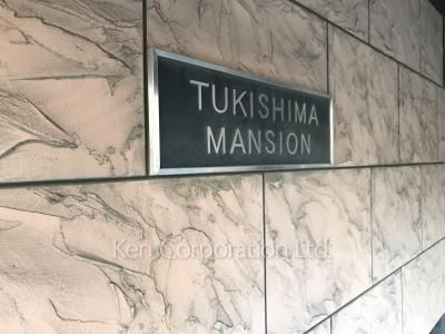 月島マンションの写真 エントランス