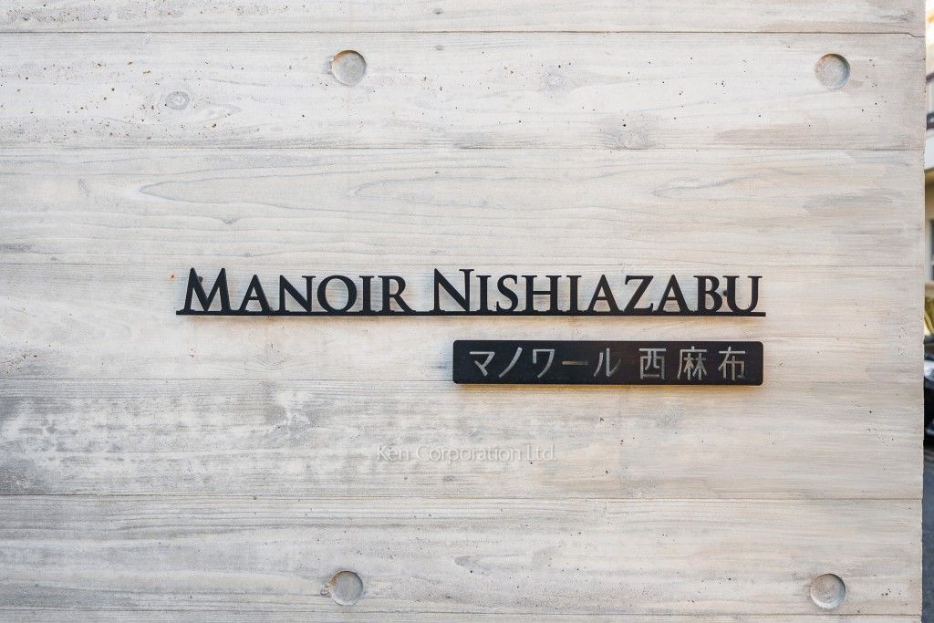 マノワール西麻布の写真 マンションプレート