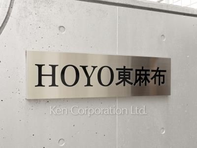 HOYO東麻布の写真 外観その他