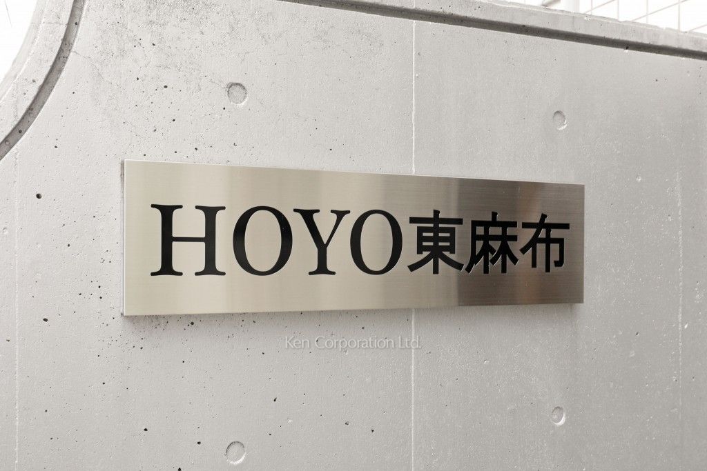 HOYO東麻布の写真 外観その他