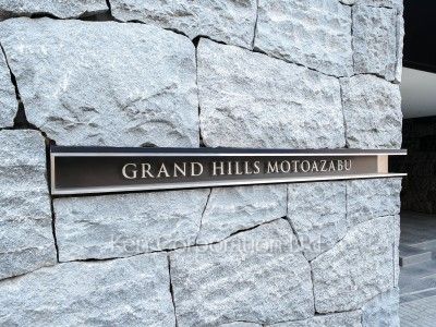 グランドヒルズ元麻布の写真 マンションプレート