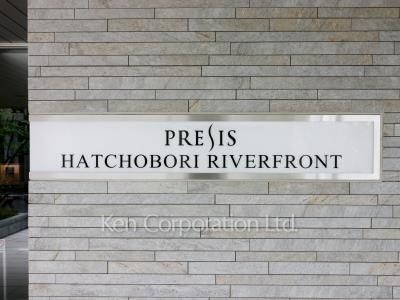 プレシス八丁堀リバーフロントの写真 マンションプレート