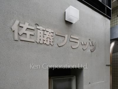 佐藤フラッツの写真 マンションプレート
