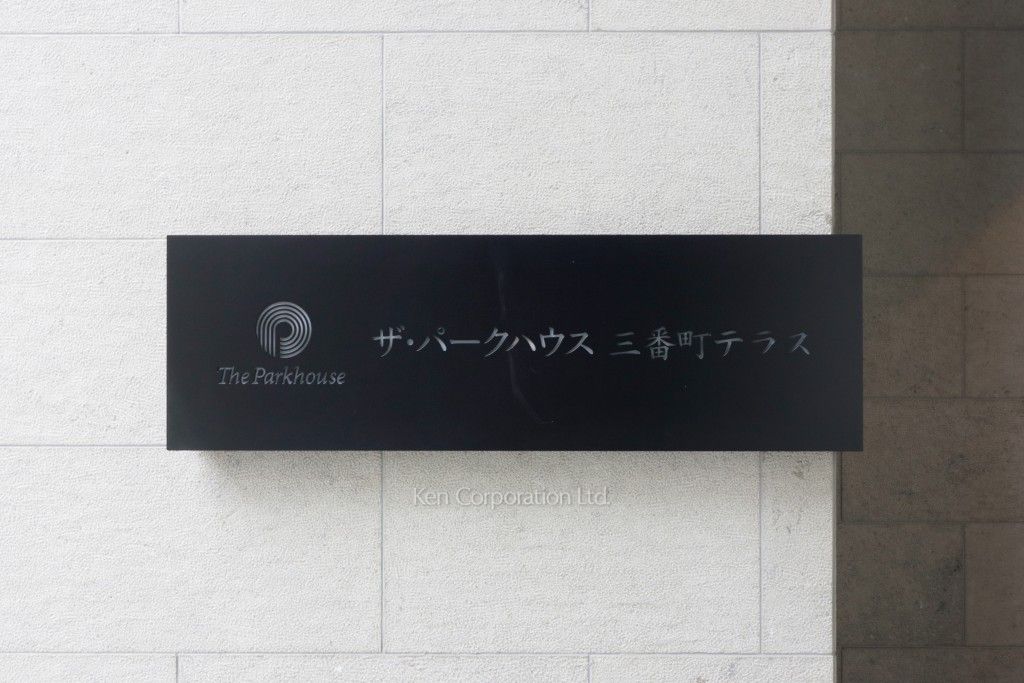 ザ・パークハウス三番町テラスの写真 マンションプレート