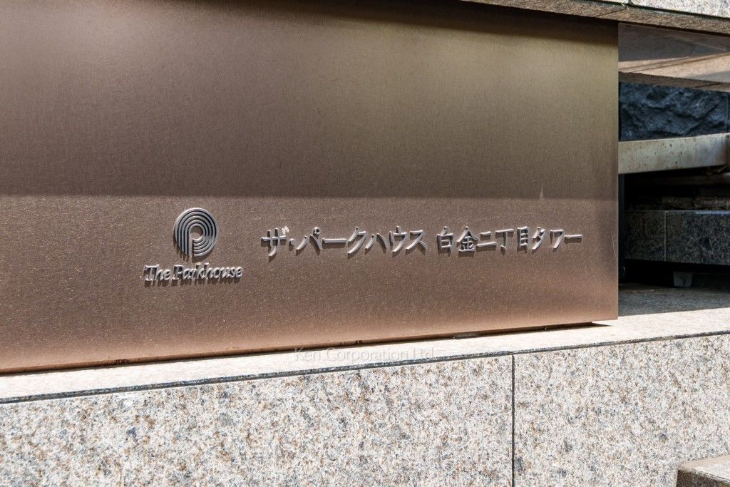 ザ・パークハウス白金二丁目タワーの写真 マンションプレート