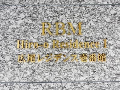 広尾レジデンス壱番館の写真 マンションプレート