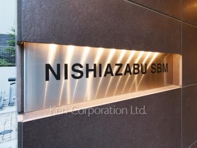 西麻布SBMマンションの写真 マンションプレート