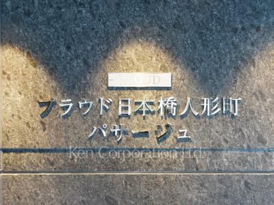 プラウド日本橋人形町パサージュの写真 マンションプレート