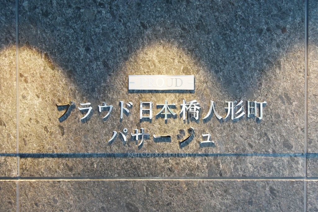 プラウド日本橋人形町パサージュの写真 マンションプレート