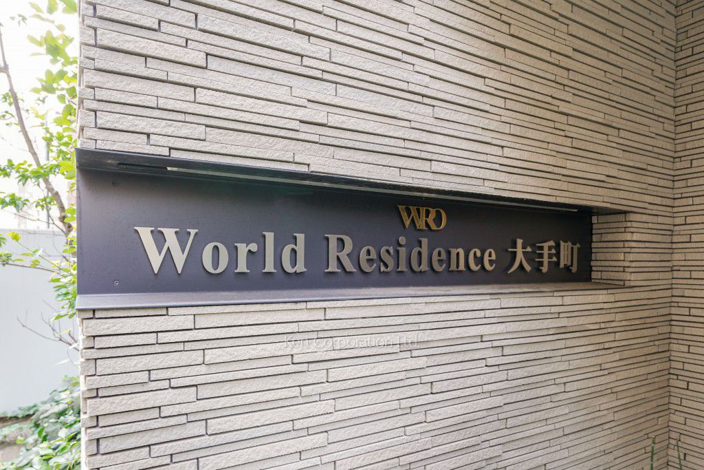 World Residence 大手町の写真 マンションプレート