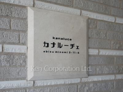 カナルーチェの写真 マンションプレート