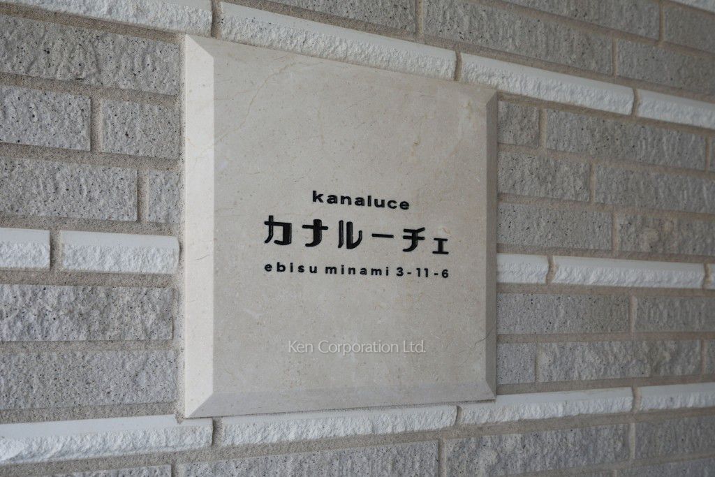 カナルーチェの写真 マンションプレート