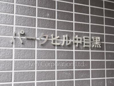 パークヒル中目黒の写真 マンションプレート