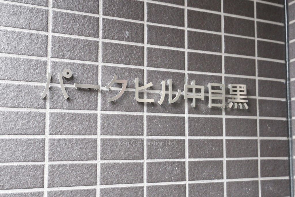パークヒル中目黒の写真 マンションプレート