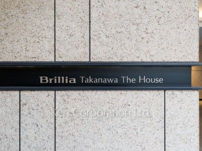 Brillia 高輪 The Houseの写真 マンションプレート