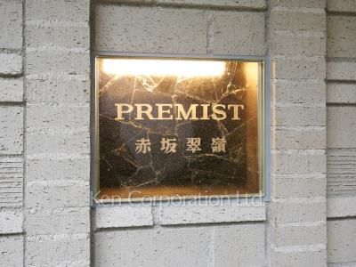 プレミスト赤坂翠嶺の写真 マンションプレート